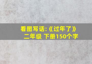 看图写话:《过年了》二年级 下册150个字